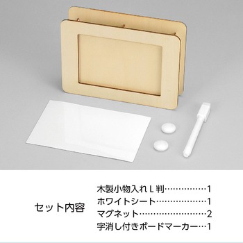 木製小物入れL判 ホワイトシート付 アーテック[学校教材・教育玩具]