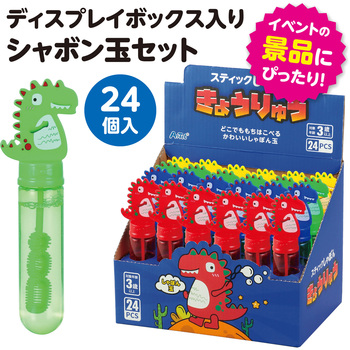 スティックしゃぼんきょうりゅう BOXセット(24個入) アーテック