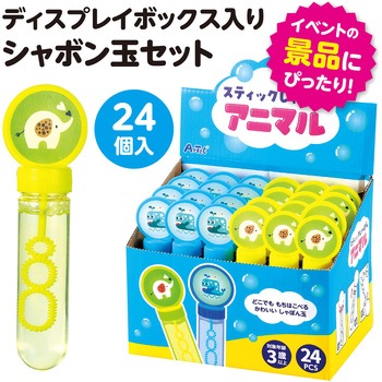 スティックしゃぼん アニマル BOXセット(24個入) アーテック[学校教材・教育玩具]