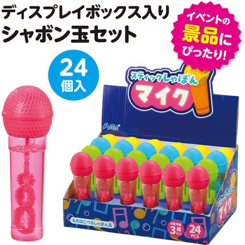 スティックしゃぼん マイク BOXセット(24個入) アーテック