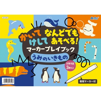 21329 かいてけしてマーカープレイブック うみのいきもの 1セット アーテック 【通販モノタロウ】