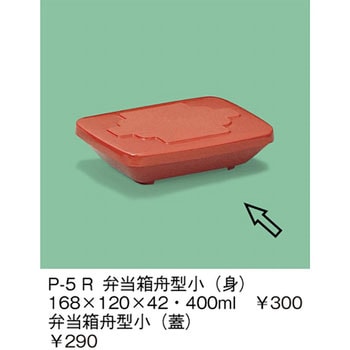 弁当箱舟型小(身) 三信化工