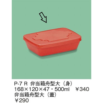 弁当箱舟型大(蓋) 三信化工
