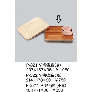 弁当箱(身) 三信化工