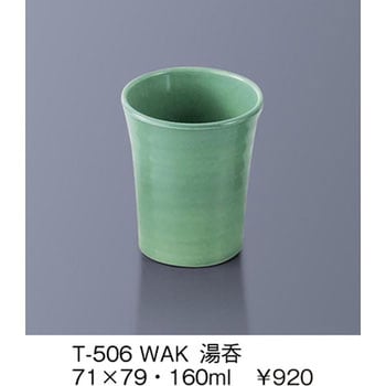 湯呑 三信化工