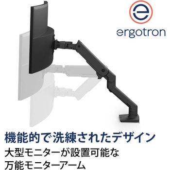 45-475-224 エルゴトロン HX モニターアーム マットブラック 49インチ(9.1～19.1kg)まで VESA規格対応 ERGOTRON( エルゴトロン) クランプ・グロメット (付属) - 【通販モノタロウ】