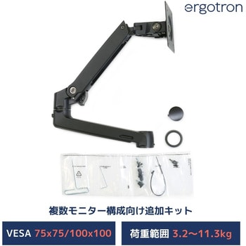 98-130-224 エルゴトロン 追加用LXアーム&カラーキット マットブラック 1モニター 3.2～11.3kg まで VESA規格対応 1個  ERGOTRON(エルゴトロン) 【通販モノタロウ】