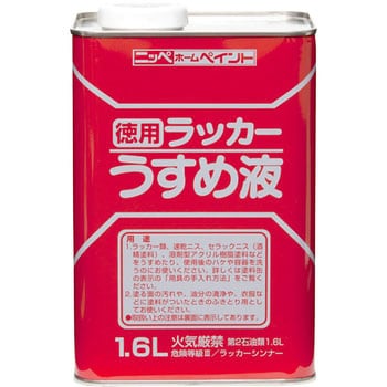 徳用ラッカーうすめ液 1缶(1.6L) ニッペホームプロダクツ 【通販サイト