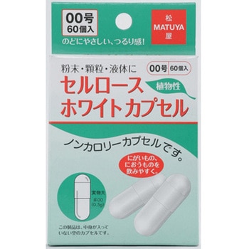 セルロースホワイトカプセル 60個入 松屋