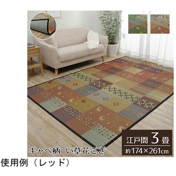 い草ラグ 裏ばり 花ござ カーペット ラグ ギャッベ柄 抗菌防臭消臭 イケヒコ・コーポレーション