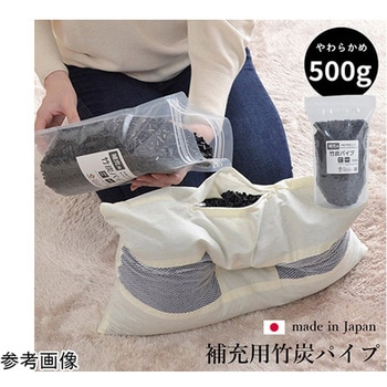 補充用パイプ 竹炭パイプ やわらかめ 消臭 通気性 日本製 洗える(手洗い) イケヒコ・コーポレーション
