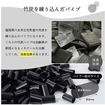 補充用パイプ 竹炭パイプ やわらかめ 消臭 通気性 日本製 洗える(手洗い) イケヒコ・コーポレーション
