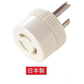 変換アダプター AC125V/15A EA940BAシリーズ - エスコ