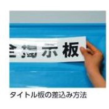 安全掲示板 980x570mm EA983BGシリーズ エスコ