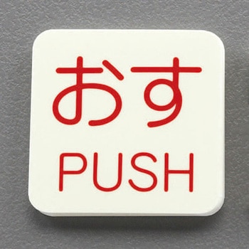 表示ステッカー[蓄光]10枚 50x50mm EA983CLシリーズ - エスコ