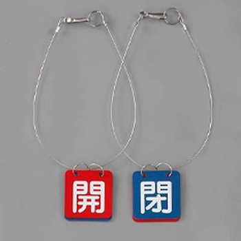 バルブ開閉札(5組)50x50mm EA983HLシリーズ アズワン