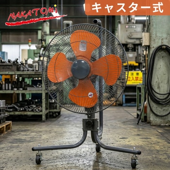 工場扇 キャスター式 45cm羽根 大風量 業務用 工業用 ナカトミ