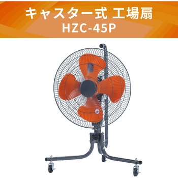 工場扇 キャスター式 45cm羽根 大風量 業務用 工業用 ナカトミ