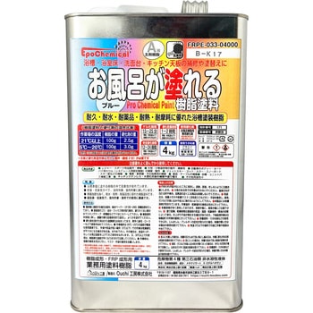 FRPE-033-04000 超低臭気 お風呂が塗れる樹脂塗料 EpoChemical 68992187