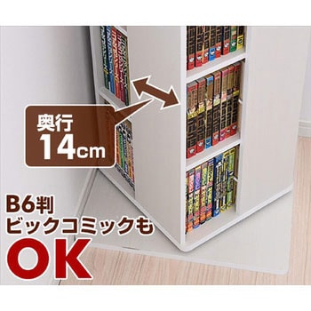 本棚 回転コミックラック YAMAZEN(山善)