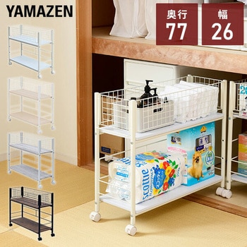 収納ラック キャスター付き YAMAZEN(山善)