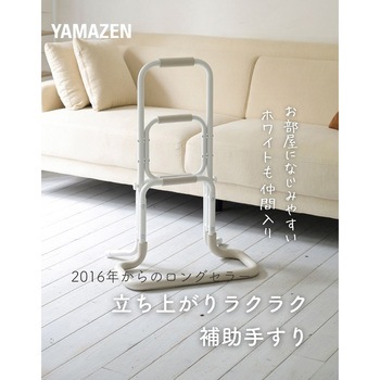 立ち上がり補助手すり YAMAZEN(山善)