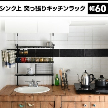 TKRO-604(WH) シンク上 突っ張りキッチンラック YAMAZEN(山善