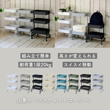 おしゃれ収納ワゴン バスケットトローリー キャスター付き YAMAZEN(山善)