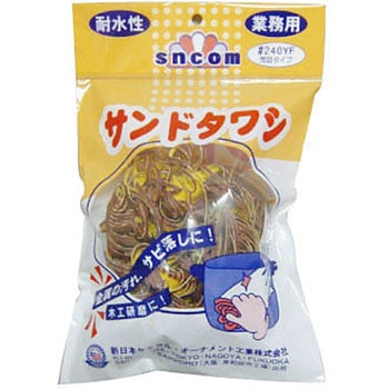 サンドタワシ 新日本ケミカル・オーナメント工業 スポンジたわし
