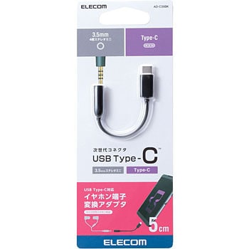 Type C 4極イヤホン端子変換ケーブル エレコム Type C変換アダプタ 通販モノタロウ Ad C35bk