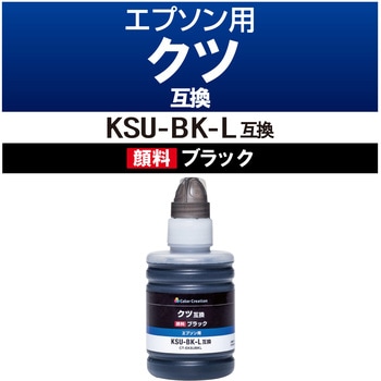 インクボトル 互換 エプソン EPSON カラークリエーション KSU-BK-L 対応 ブラック 使い切りタイプ カラークリエーション