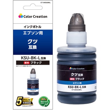 インクボトル 互換 エプソン EPSON カラークリエーション KSU-BK-L 対応 ブラック 使い切りタイプ カラークリエーション