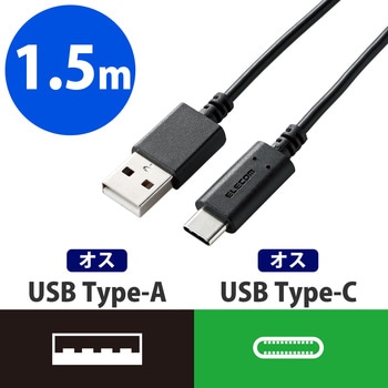 USBケーブル A-C USB2.0準拠 認証品 タイプC スマートフォン タブレット エレコム