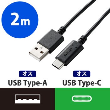 USBケーブル A-C USB2.0準拠 認証品 タイプC スマートフォン タブレット エレコム Type-Cケーブル 【通販モノタロウ】