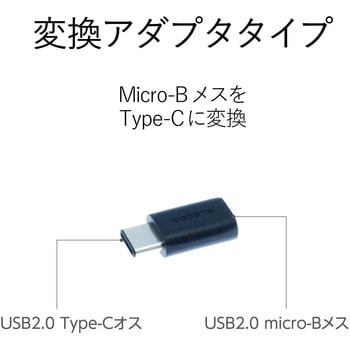 USB変換アダプタ C-microB(メス) USB2.0 難燃性 タブレット エレコム