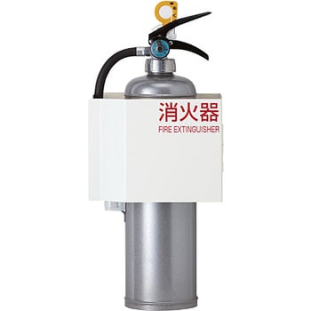 ひけし 消火器ボックス 壁掛タイプ 満点商会