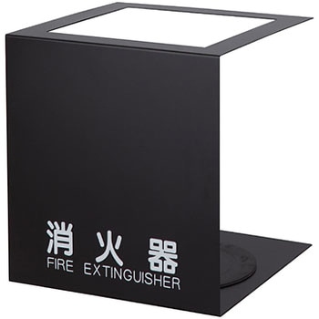 ひけし 消火器ボックス 据置タイプ 満点商会