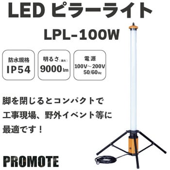 LPL-100W 9000lm LEDピラーライト 100W PROMOTE 防沫 - 【通販モノタロウ】