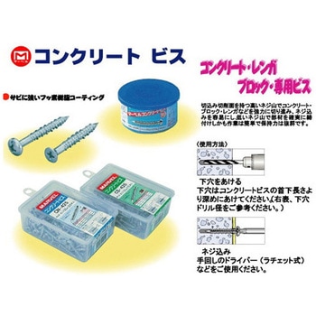 コンクリートビス(皿頭) CSシリーズ マーベル