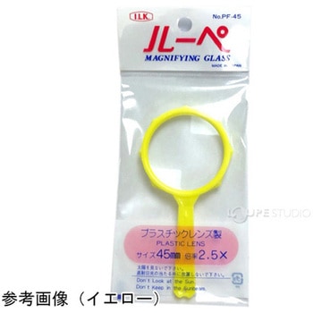 ファンシールーペ 2.5倍 45mm PF-45シリーズ I.L.K(池田レンズ工業)