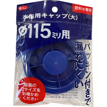 水缶用キャップ XW-12シリーズ 大澤ワックス