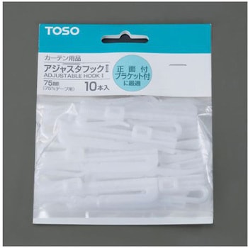 73mm カーテン丈調整用フック 10本 エスコ
