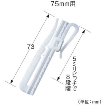 73mm カーテン丈調整用フック 10本 エスコ