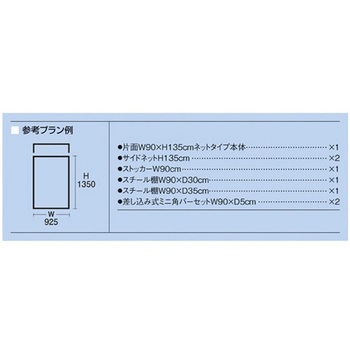 BR50片面ネットタイプ W90×H135 サイドネットセット ホワイト アズワン