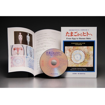 DVD-Book 「たまごからヒトへ」 日本語版・英語版 アイカム
