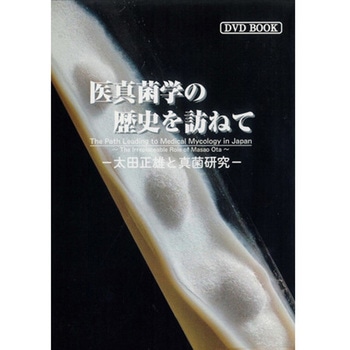 DVD-Book 「医真菌学の歴史を訪ねて」 日本語版・英語版 アイカム