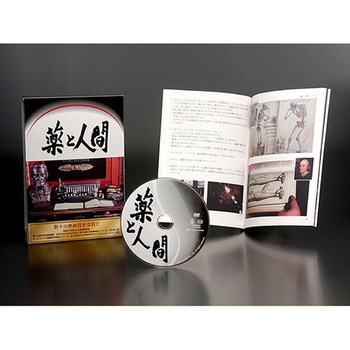DVD-Book 「薬と人間」 アイカム