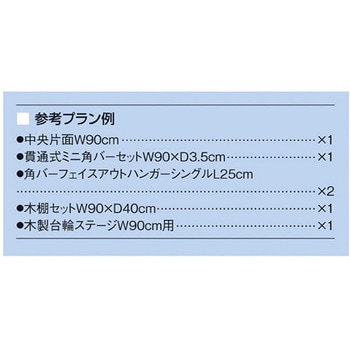 F-PANEL中央片面スチールフレームタイプ フェイスアウトハンガーセット アズワン