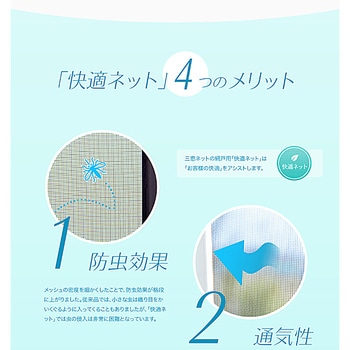 快適ネット 防虫網 三恵ネット