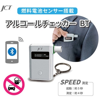 アルコールチェッカーBT ジェイ・シー・ティ